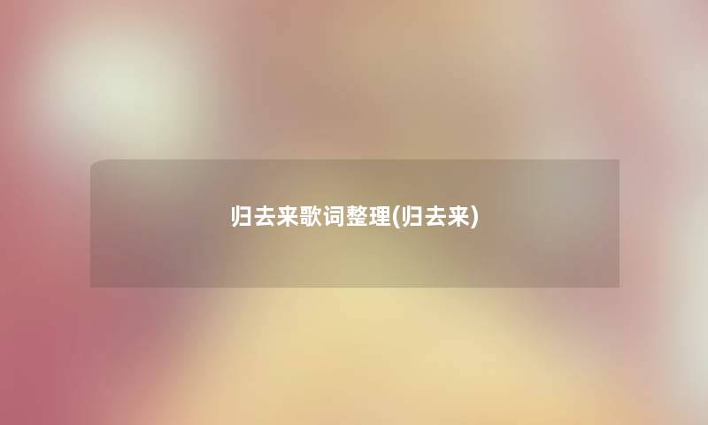 归去来歌词整理(归去来)