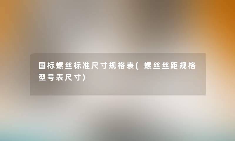 国标螺丝标准尺寸规格表(螺丝丝距规格型号表尺寸)