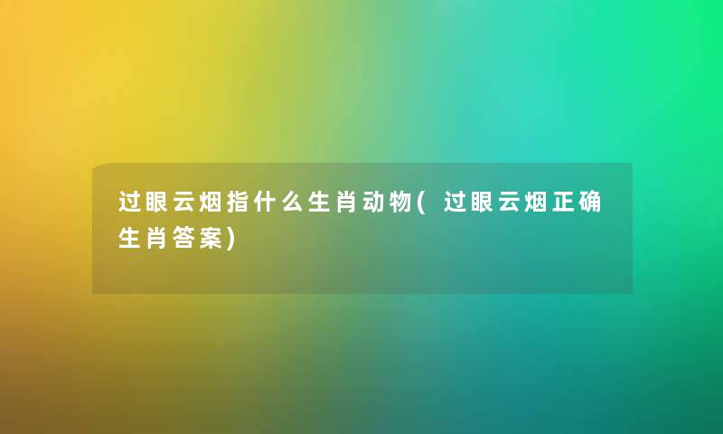 过眼云烟指什么生肖动物(过眼云烟正确生肖答案)