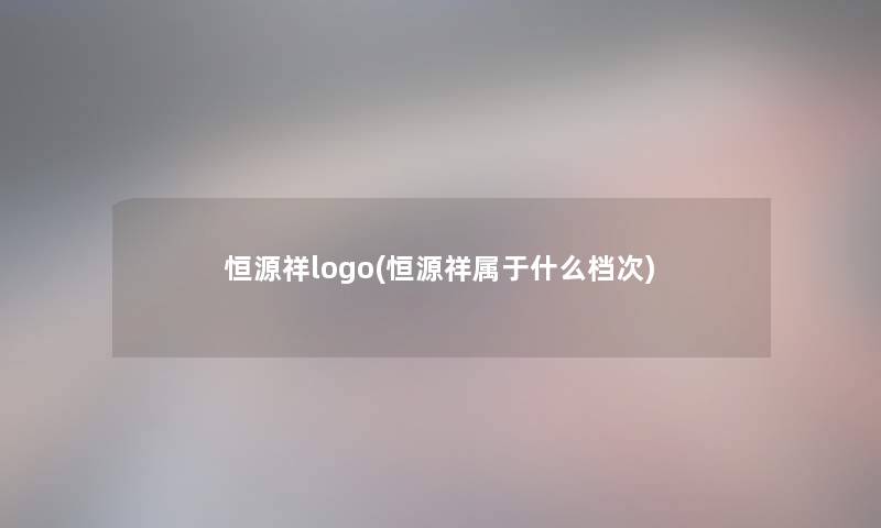 恒源祥logo(恒源祥属于什么档次)