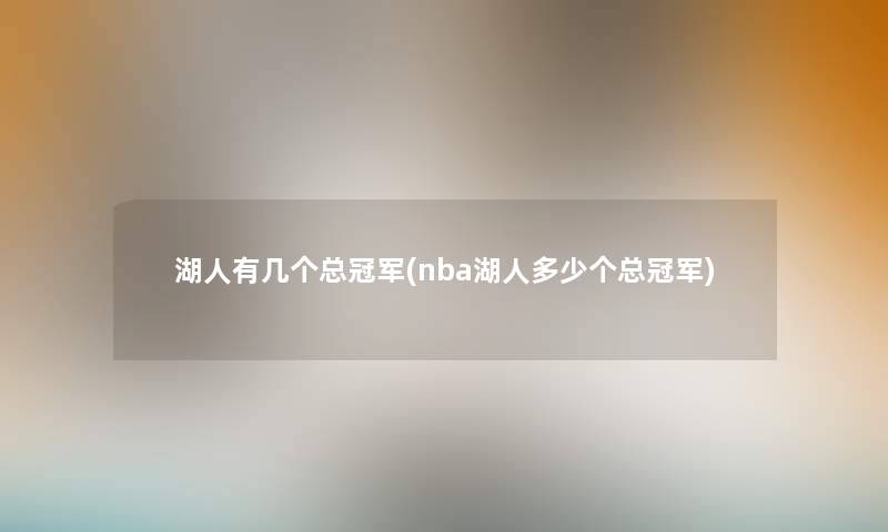 湖人有几个总冠军(nba湖人多少个总冠军)