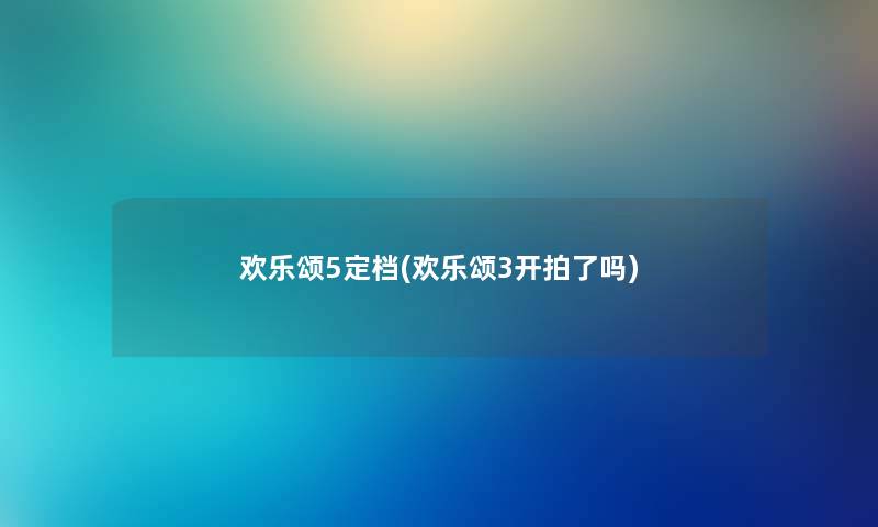 欢乐颂5定档(欢乐颂3开拍了吗)