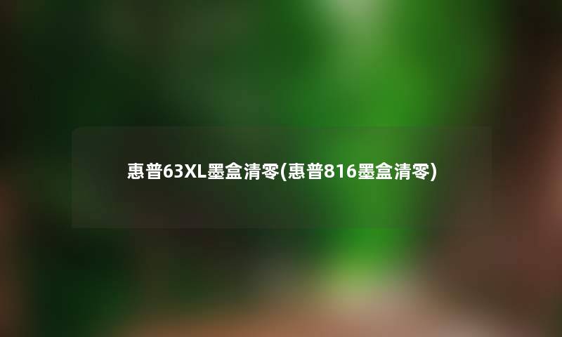 惠普63XL墨盒清零(惠普816墨盒清零)