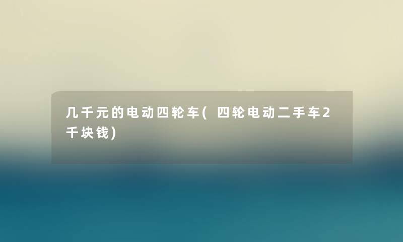 几千元的电动四轮车(四轮电动二手车2千块钱)