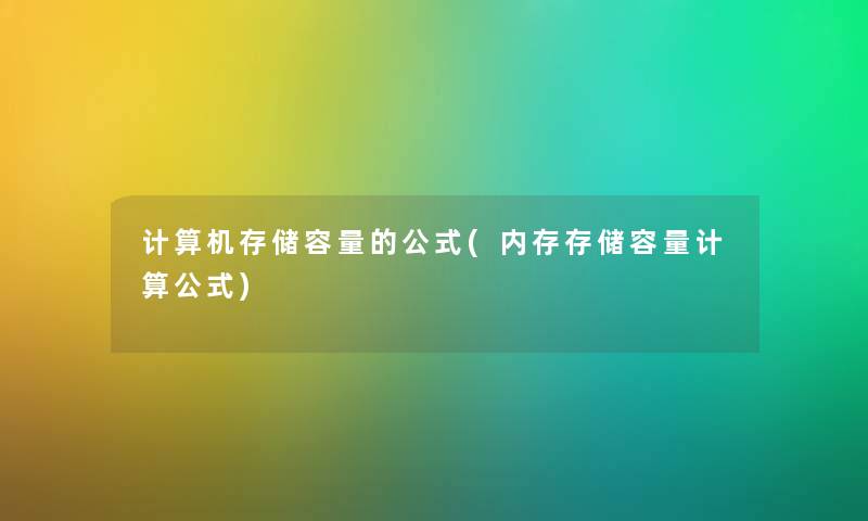 计算机存储容量的公式(内存存储容量计算公式)