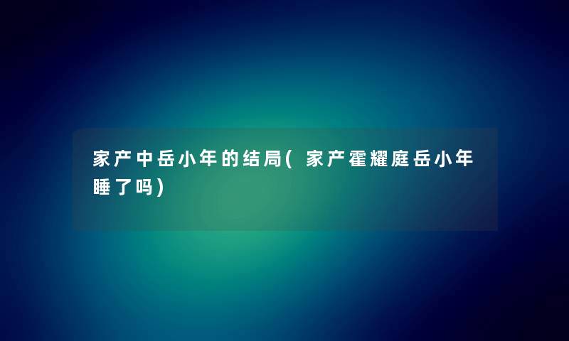 家产中岳小年的结局(家产霍耀庭岳小年睡了吗)