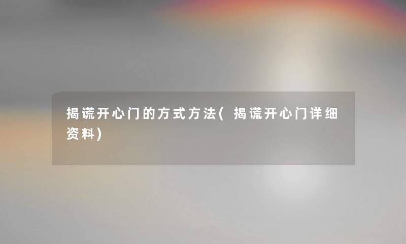 揭谎开心门的方式方法(揭谎开心门详细资料)