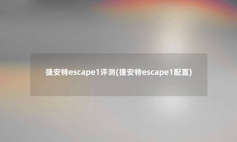 捷安特escape1评测(捷安特escape1配置)