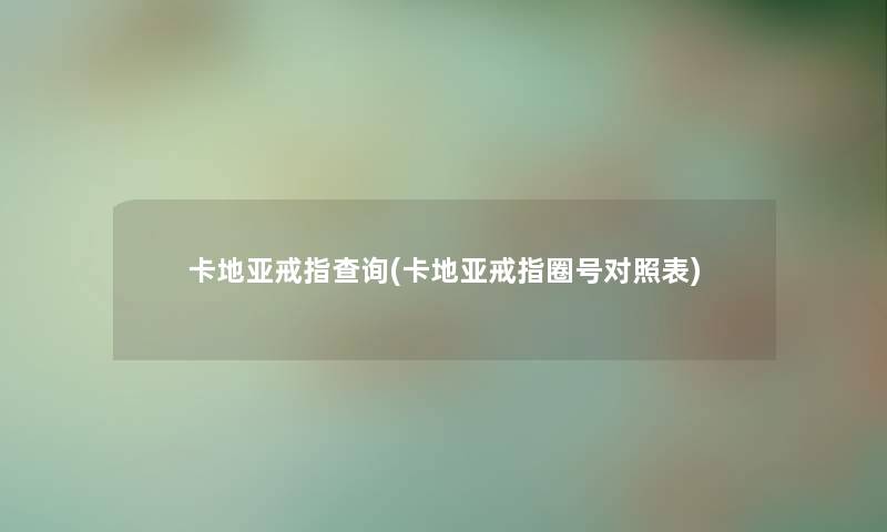 卡地亚戒指查阅(卡地亚戒指圈号对照表)