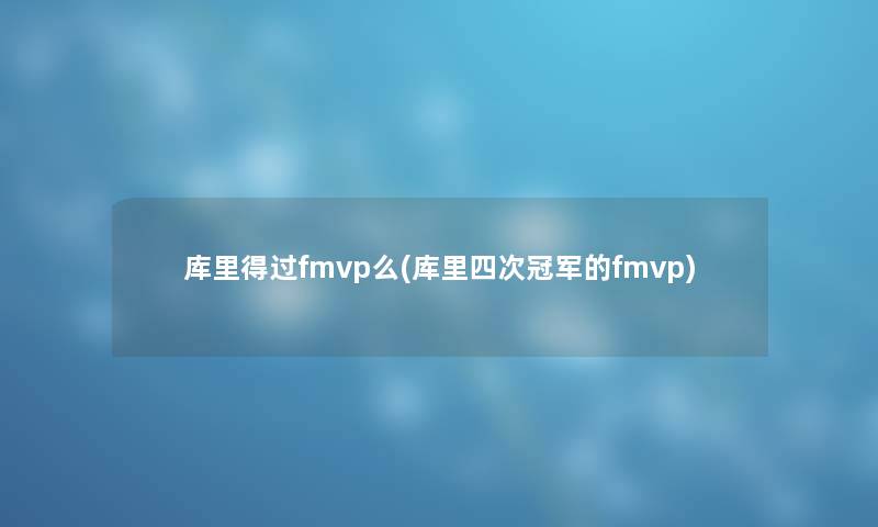 库里得过fmvp么(库里四次冠军的fmvp)