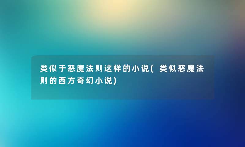 类似于恶魔法则这样的小说(类似恶魔法则的西方奇幻小说)