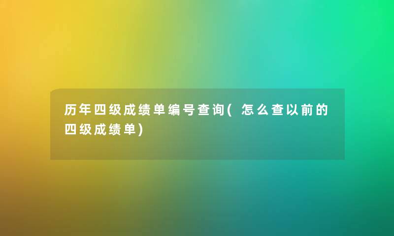 历年四级成绩单编号查阅(怎么查以前的四级成绩单)