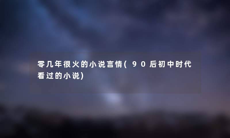 零几年很火的小说言情(90后初中时代看过的小说)