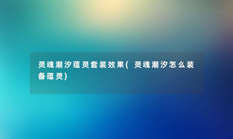 灵魂潮汐蕴灵套装效果(灵魂潮汐怎么装备蕴灵)