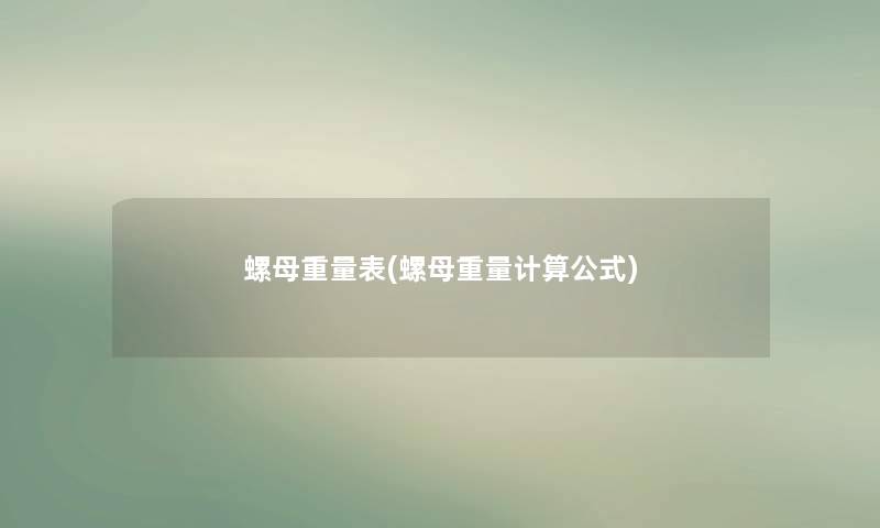 螺母重量表(螺母重量计算公式)