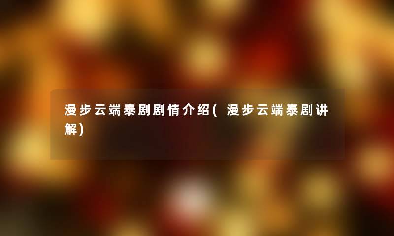 漫步云端泰剧剧情介绍(漫步云端泰剧讲解)