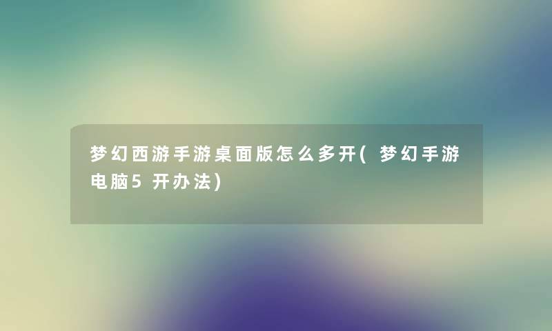 梦幻西游手游桌面版怎么多开(梦幻手游电脑5开办法)