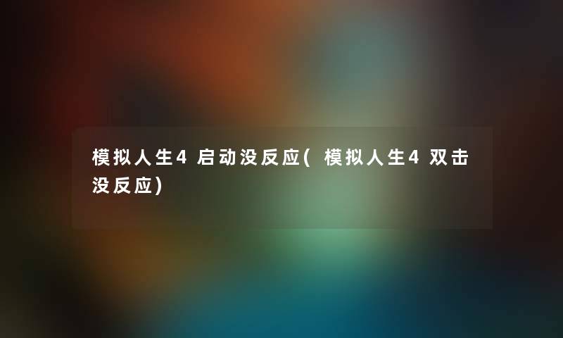 模拟人生4启动没反应(模拟人生4双击没反应)