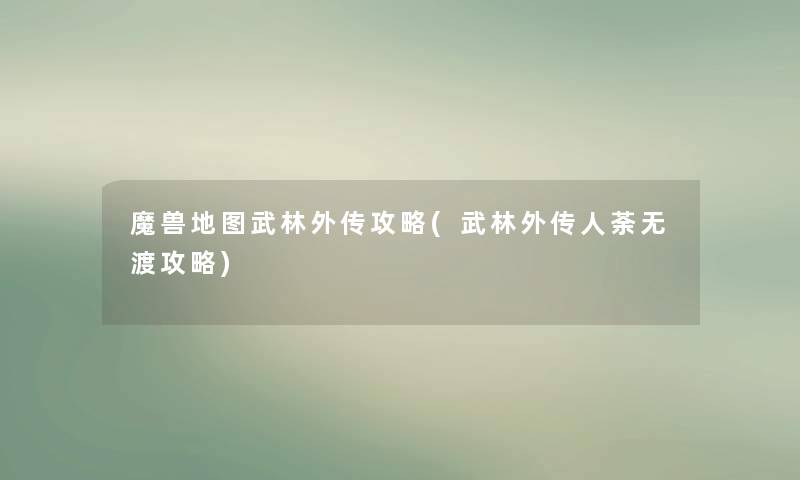 魔兽地图武林外传攻略(武林外传人荼无渡攻略)