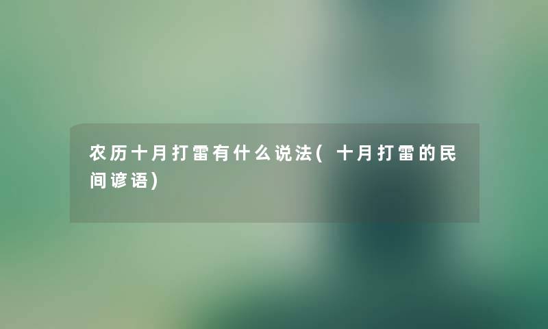 农历十月打雷有什么说法(十月打雷的民间谚语)