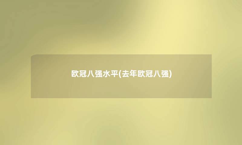 欧冠八强水平(去年欧冠八强)