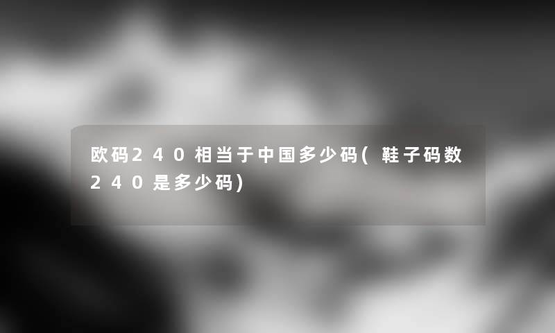 欧码240相当于中国多少码(鞋子码数240是多少码)