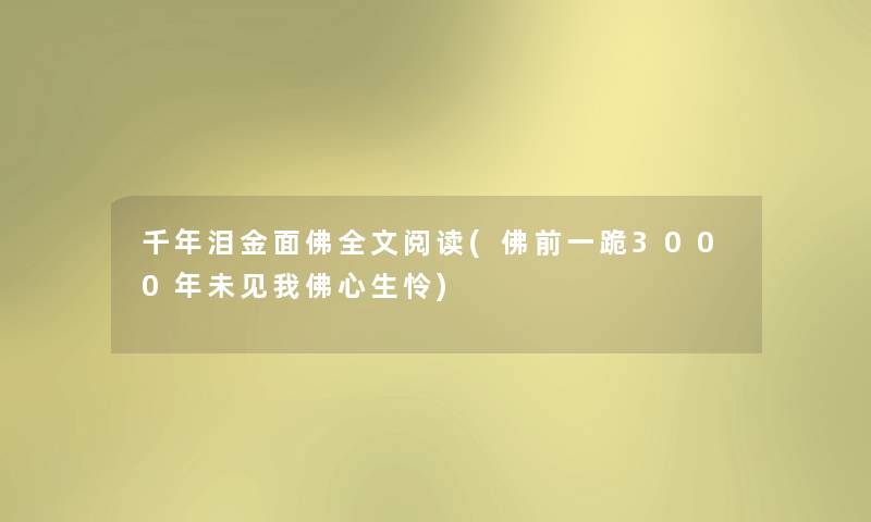 千年泪金面佛我的阅读(佛前一跪3000年未见我佛心生怜)