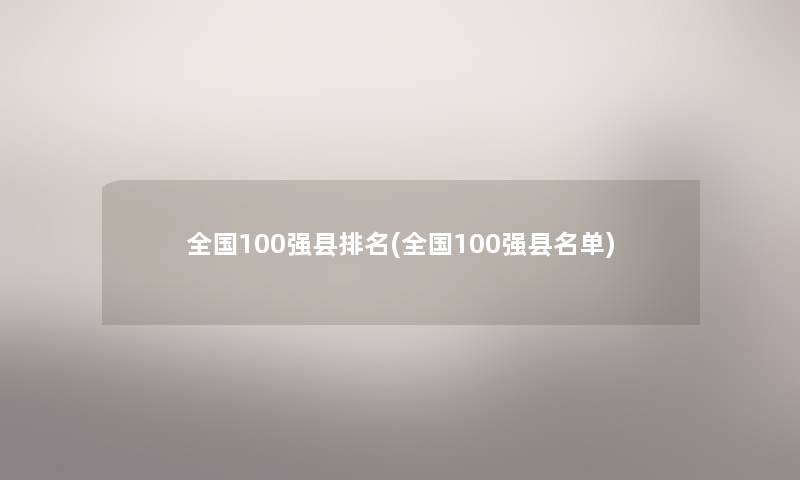 全国100强县推荐(全国100强县名单)