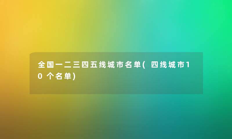 全国一二三四五线城市名单(四线城市10个名单)