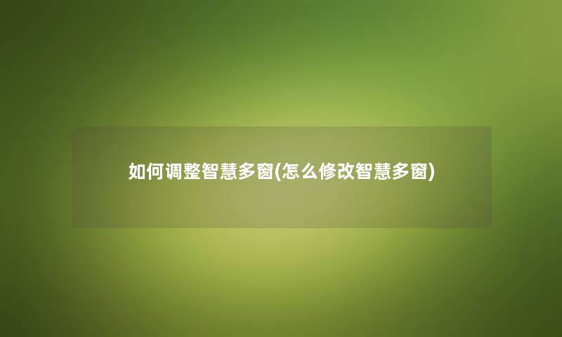 如何调整多窗(怎么修改多窗)