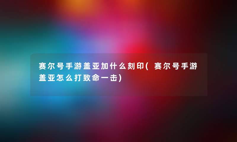 赛尔号手游盖亚加什么刻印(赛尔号手游盖亚怎么打致命一击)