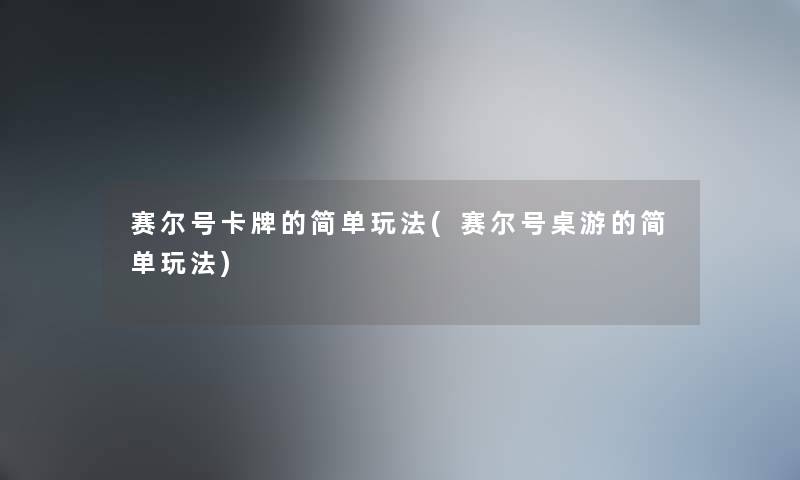 赛尔号卡牌的简单玩法(赛尔号桌游的简单玩法)