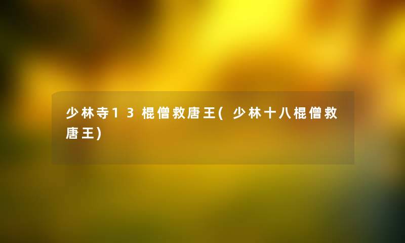 少林寺13棍僧救唐王(少林十八棍僧救唐王)