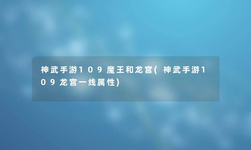 神武手游109魔王和龙宫(神武手游109龙宫一线属性)