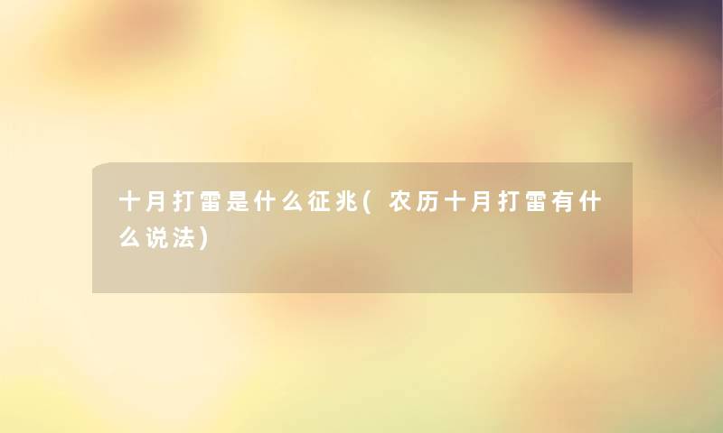 十月打雷是什么征兆(农历十月打雷有什么说法)