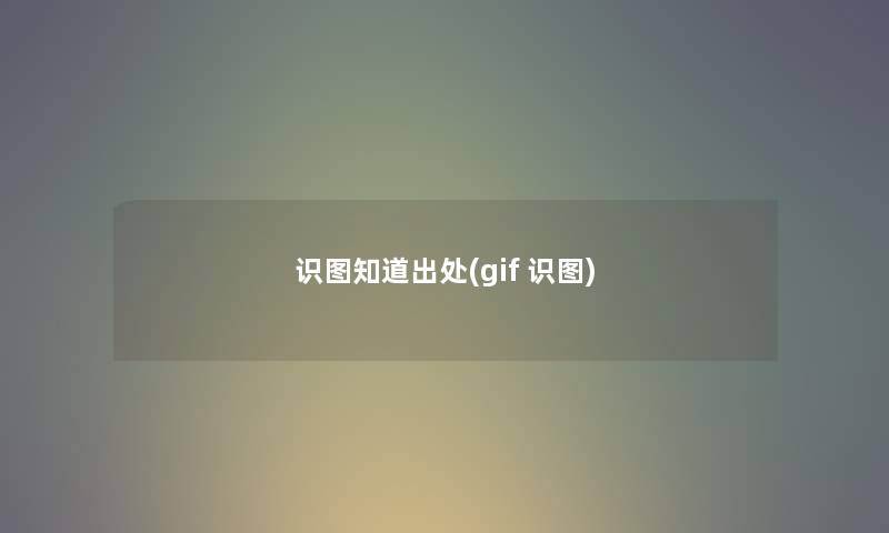 识图知道出处(gif 识图)