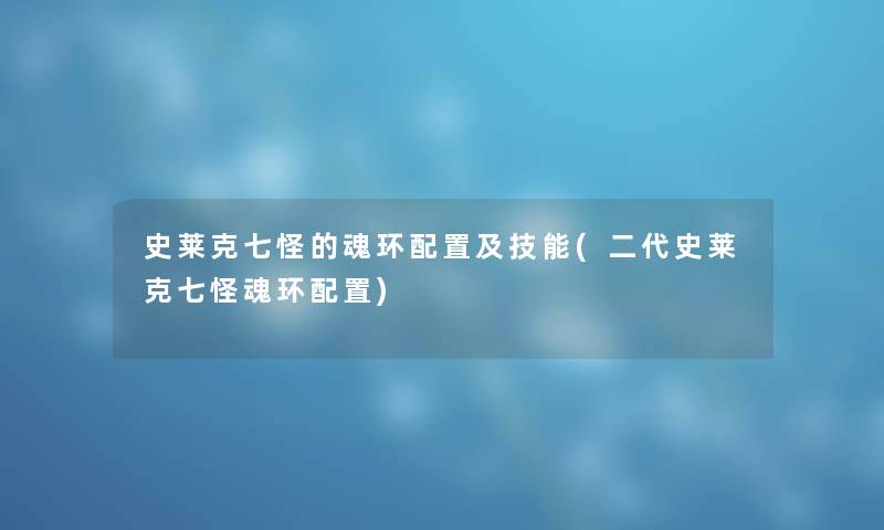 史莱克七怪的魂环配置及技能(二代史莱克七怪魂环配置)