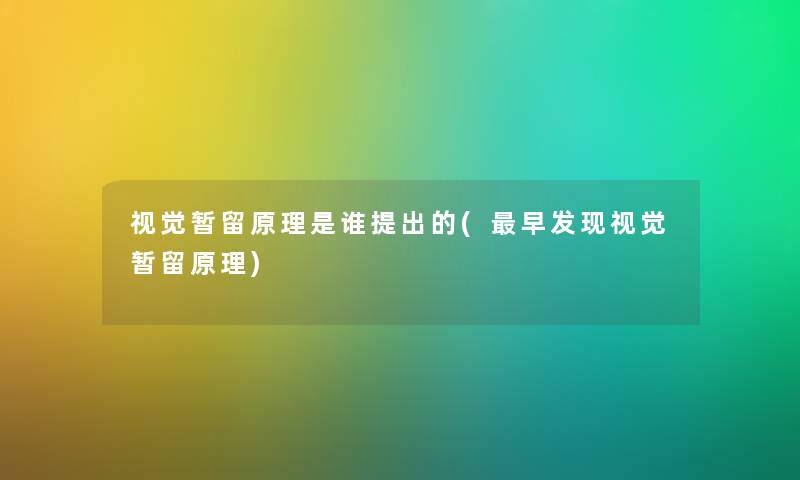 视觉暂留原理是谁提出的(早发现视觉暂留原理)