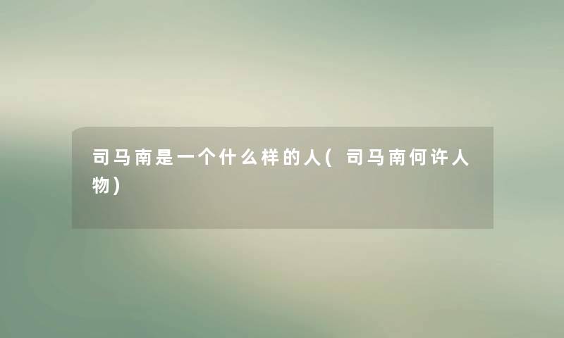 司马南是一个什么样的人(司马南何许人物)