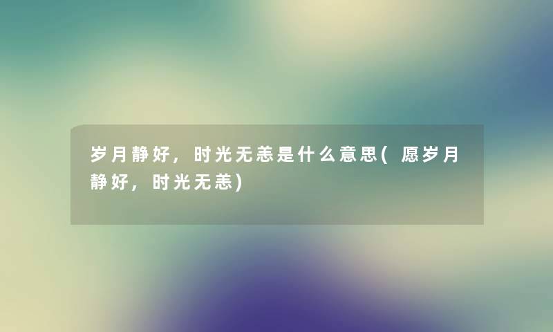 岁月静好,时光无恙是什么意思(愿岁月静好,时光无恙)