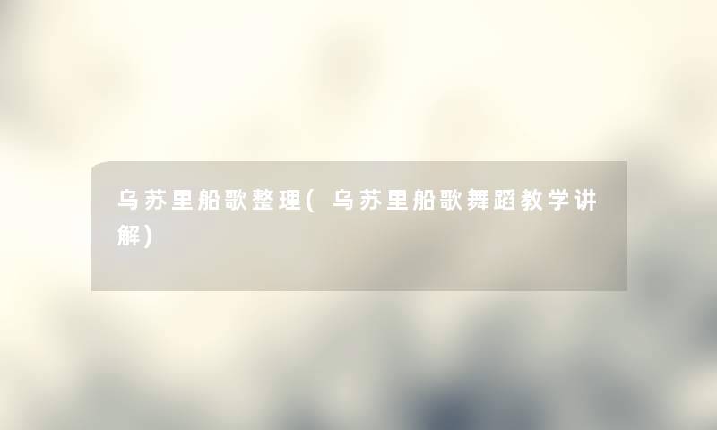 乌苏里船歌整理(乌苏里船歌舞蹈教学讲解)