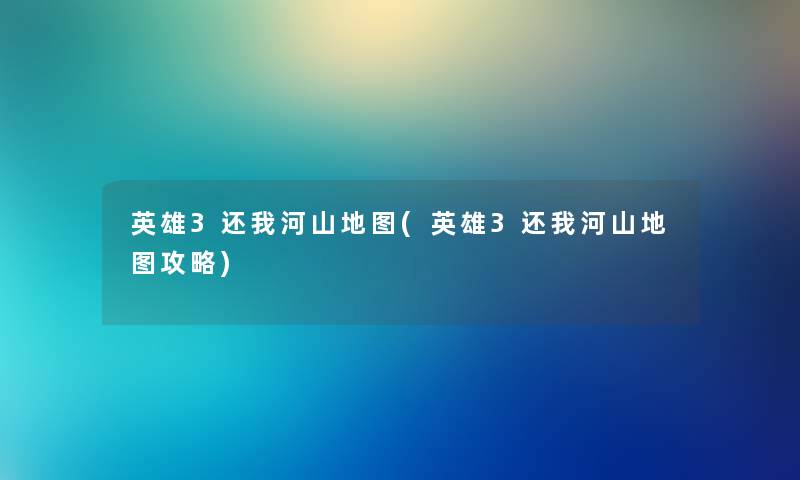 英雄3还我河山地图(英雄3还我河山地图攻略)