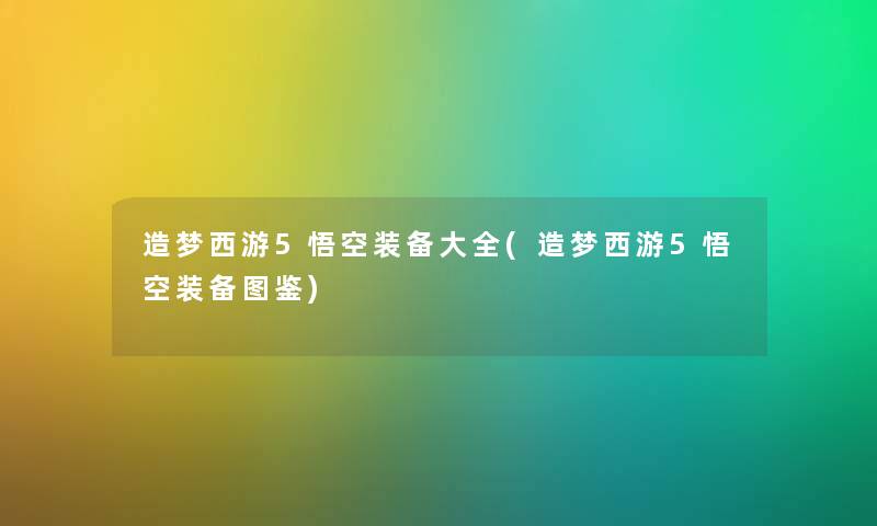 造梦西游5悟空装备大全(造梦西游5悟空装备讲解)