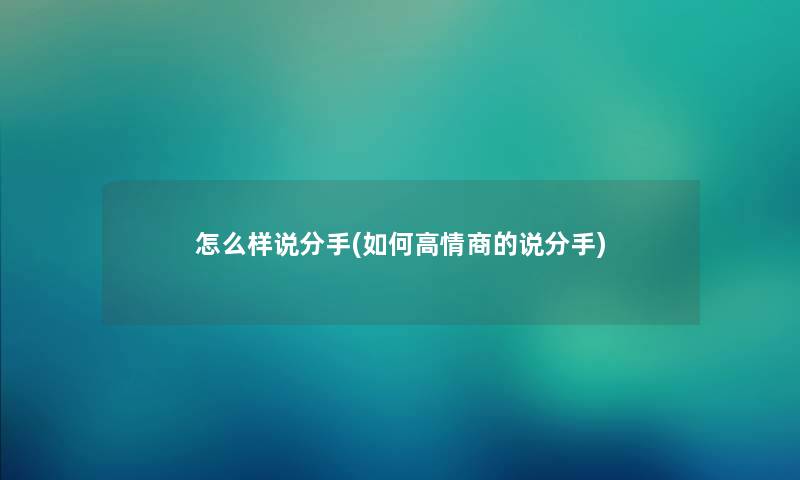 怎么样说分手(如何高情商的说分手)