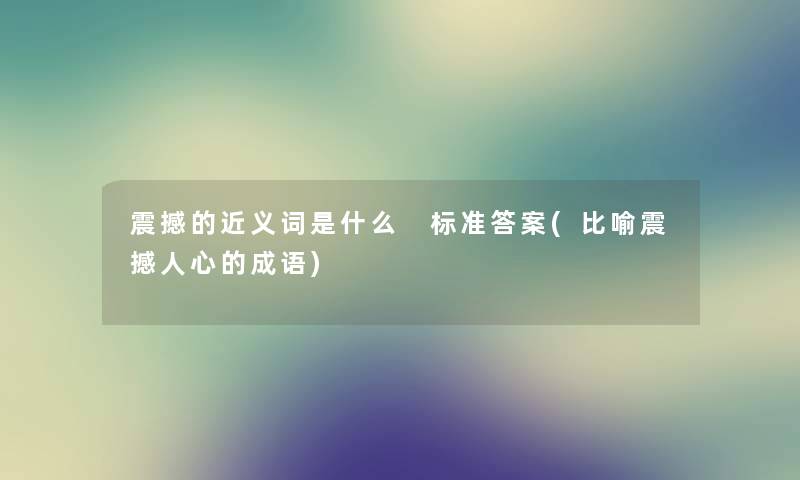 震撼的近义词是什么 标准答案(比喻震撼人心的成语)