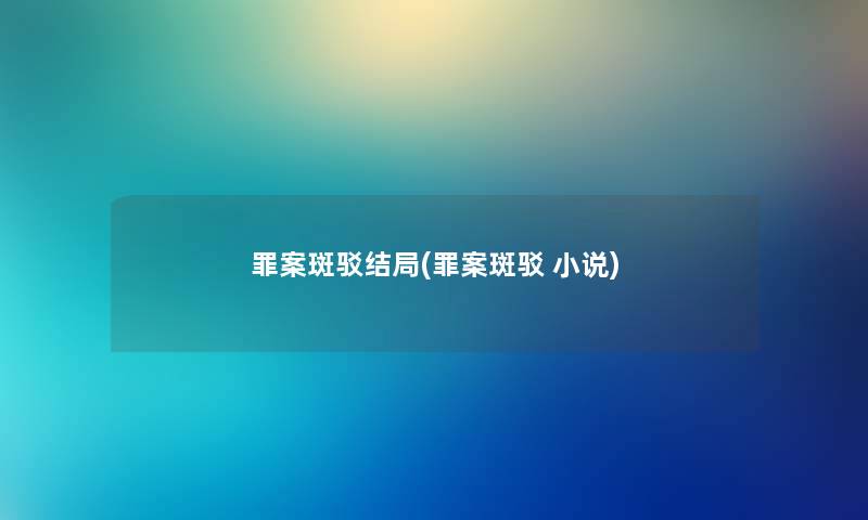 罪案斑驳结局(罪案斑驳 小说)