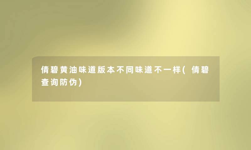 倩碧黄油味道版本不同味道不一样(倩碧查阅防伪)