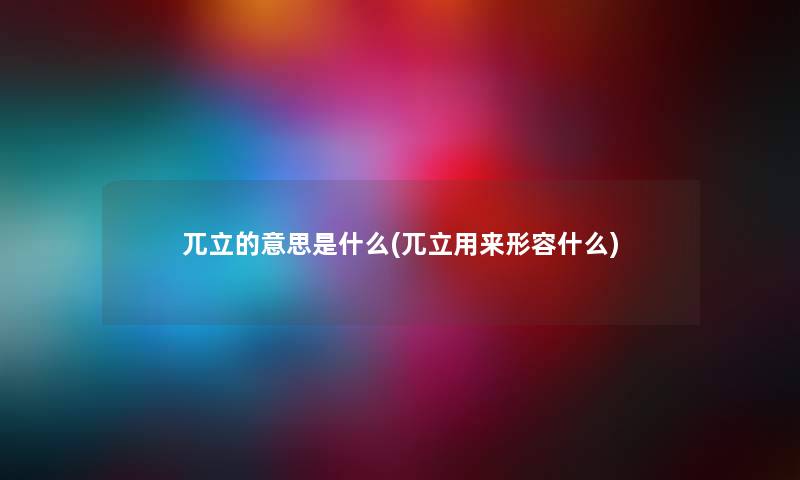 兀立的意思是什么(兀立用来形容什么)