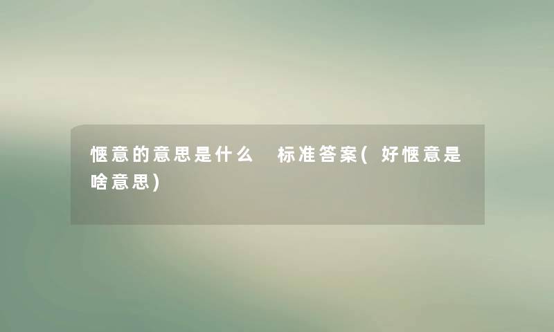 惬意的意思是什么 标准答案(好惬意是啥意思)