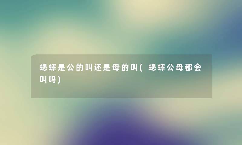 蟋蟀是公的叫还是母的叫(蟋蟀公母都会叫吗)